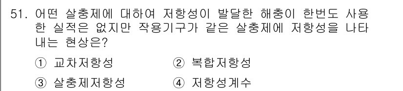 식물보호산업기사 2015년 51번 - . 

정답인 이유는, 저항성 발달이 있더라도 상용기구와 같이 동일한 사... 에 관한 핵심 기출문제