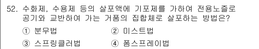 식물보호산업기사 2015년 52번 - 정답: ③ 스프링클러법  
스프링클러법은 수화제와 수용제 등의 살포액을 ... 에 관한 핵심 기출문제