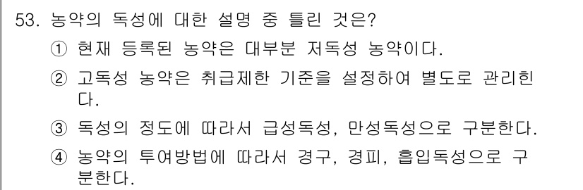식물보호산업기사 2015년 53번 - 정답 5번의 설명은 농약의 종류를 투여 방법에 따라 경구, 경피, 흡입 ... 에 관한 핵심 기출문제