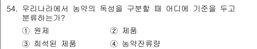 식물보호산업기사 2015년 54번 - 농약의 독성을 구분할 때는 주로 '제품'에 기준을 두고 분석합니다. 이는... 에 관한 핵심 기출문제