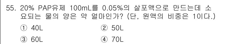 식물보호산업기사 2015년 55번 - 소요되는 물의 양은 다음과 같이 계산할 수 있습니다. 100mL의 0.0... 에 관한 핵심 기출문제