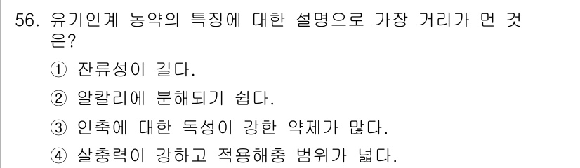 식물보호산업기사 2015년 56번 - 유기농약은 일반적으로 환경에 대한 피해를 줄이기 위해 인체에 대한 독성이... 에 관한 핵심 기출문제
