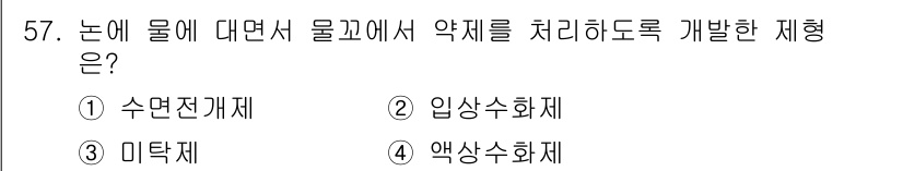 식물보호산업기사 2015년 57번 - 정답은 1번 수년전계체입니다. 수년전계체는 논에 물을 대면서 작물에 약제... 에 관한 핵심 기출문제