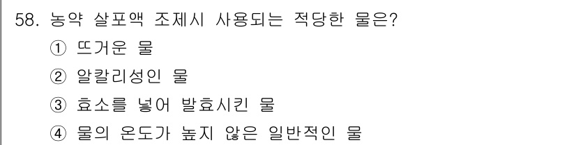 식물보호산업기사 2015년 58번 - . 효소를 넣어 발효시킨 물은 농약 살포액 조제 시 효과적인 물질로 작용... 에 관한 핵심 기출문제