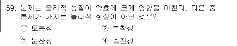 식물보호산업기사 2015년 59번 - 정답은 3번 "부착성"입니다. 토분성, 물산성, 습진성은 모두 물질의 물... 에 관한 핵심 기출문제