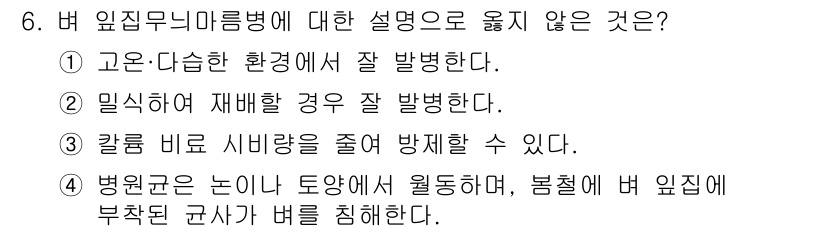 식물보호산업기사 2015년 6번 - 버 임목 무늬병은 고온다습한 환경에서 잘 발생하며, 밀식할 경우 저해 효... 에 관한 핵심 기출문제