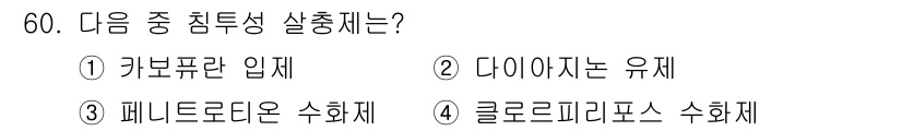 식물보호산업기사 2015년 60번 - 정답은 1번, 커보푸란 입제입니다. 커보푸란은 식물병해충을 방제하기 위해... 에 관한 핵심 기출문제