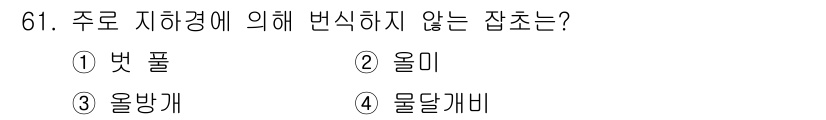 식물보호산업기사 2015년 61번 - 정답은 4번 물달개비입니다. 물달개비는 수생식물로, 주로 물속에서 자생하... 에 관한 핵심 기출문제