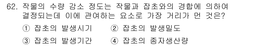 식물보호산업기사 2015년 62번 - 작물의 수량 감소는 잡초의 종생산량에 크게 영향을 받기 때문에, 종생산량... 에 관한 핵심 기출문제