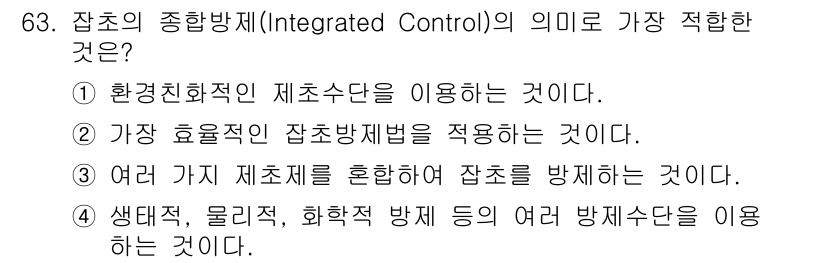 식물보호산업기사 2015년 63번 - 잡초의 방제를 위해 여러 가지 방제 수단을 혼합하여 사용하는 것을 의미하... 에 관한 핵심 기출문제