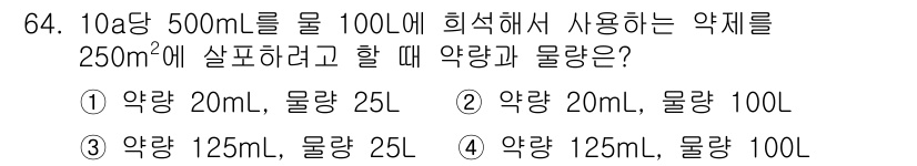 식물보호산업기사 2015년 64번 - 주어진 농도(10a당 500mL)의 약제를 250m²에 살포하기 위해 필... 에 관한 핵심 기출문제