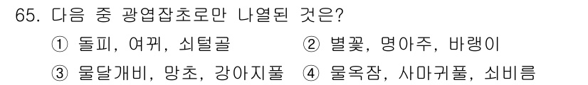 식물보호산업기사 2015년 65번 - 물달개비, 망초, 강아지풀, 물옥잠, 사미귀풀, 시비름은 모두 수생 식물... 에 관한 핵심 기출문제