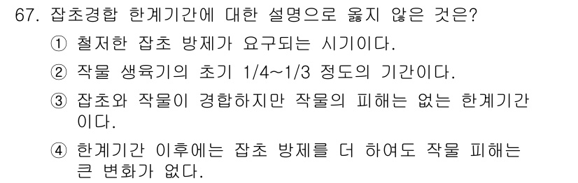 식물보호산업기사 2015년 67번 - 잡초가 작물에 피해를 주지 않는 경우는 없기 때문에, 잡초가 피해를 주지... 에 관한 핵심 기출문제