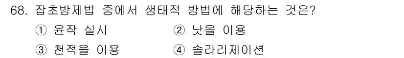 식물보호산업기사 2015년 68번 - 생대적 방법은 생물체를 이용해 해충이나 병해를 관리하는 방법을 말합니다.... 에 관한 핵심 기출문제