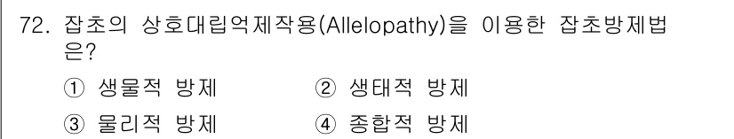 식물보호산업기사 2015년 72번 - 잡초의 생장 방해에 식물에서 방출되는 화합물을 이용하는 방법이 바로 al... 에 관한 핵심 기출문제