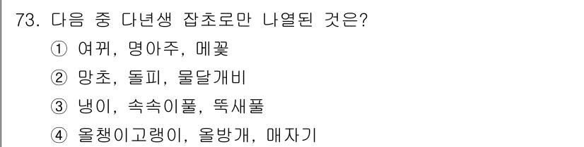 식물보호산업기사 2015년 73번 - 여뀌, 명아주, 메꽃은 모두 다년생 잡초로 분류됩니다. 반면, 망초는 일... 에 관한 핵심 기출문제