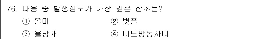 식물보호산업기사 2015년 76번 - 정답은 4번, 너도방동사니입니다. 이 식물은 깊은 뿌리를 발달시켜 생장하... 에 관한 핵심 기출문제