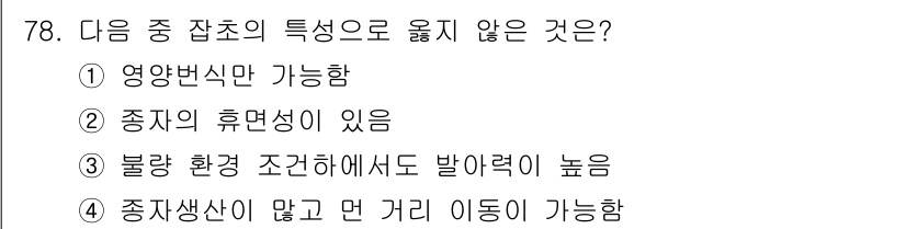 식물보호산업기사 2015년 78번 - 종자의 휴면성이 있으면 발아가 막혀 환경조절을 통해 발아를 촉진할 수 없... 에 관한 핵심 기출문제