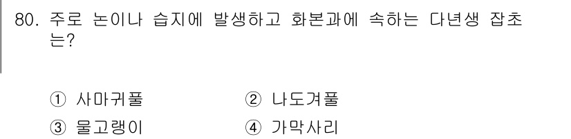 식물보호산업기사 2015년 80번 - 주로 논이나 습지에 발생하고 화분과에 속하는 다년생 잡초는 **물고랭이*... 에 관한 핵심 기출문제