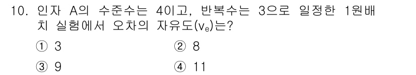 품질경영산업기사 2015년 10번 - 문제는 자유도(v_e)를 구하는 것입니다. 인자 A의 수의는 4이고, 반... 에 관한 핵심 기출문제