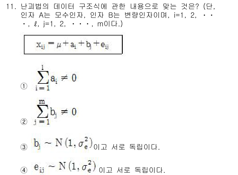 품질경영산업기사 2015년 11번 - 난괴법의 데이터 구조식에서 사용된 수식은 사람 A와 B의 모형에 대한 변... 에 관한 핵심 기출문제