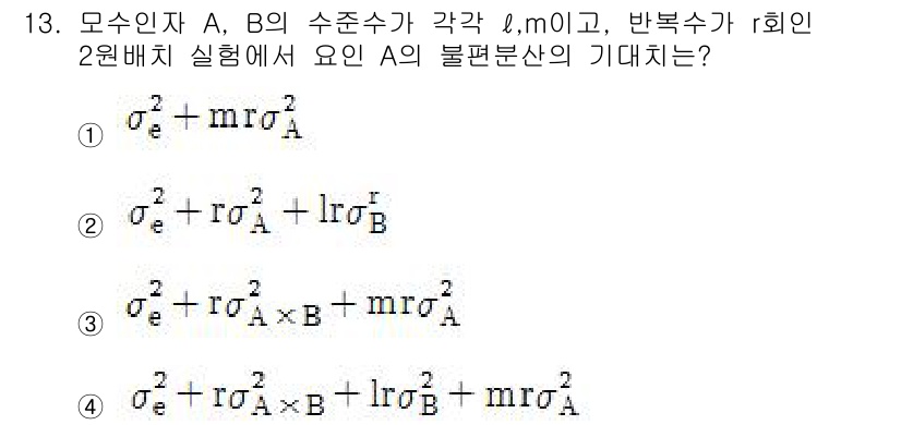 품질경영산업기사 2015년 13번 - 모수인자 A와 B의 수준이 각각 ℓ₁, ℓ₂이며, 반복 수가 r일 때 불... 에 관한 핵심 기출문제