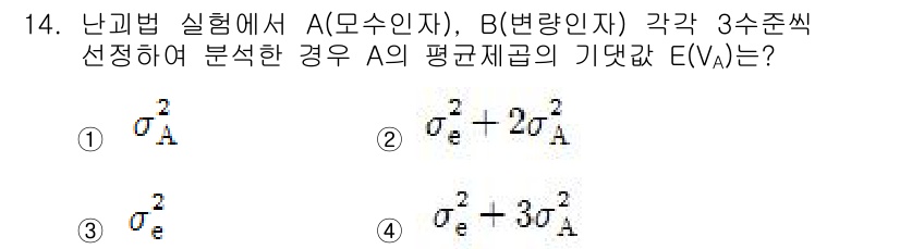 품질경영산업기사 2015년 14번 - 난괴법 실험에서 A는 변수로서 C의 영향을 받으며, B와의 상호작용을 고... 에 관한 핵심 기출문제