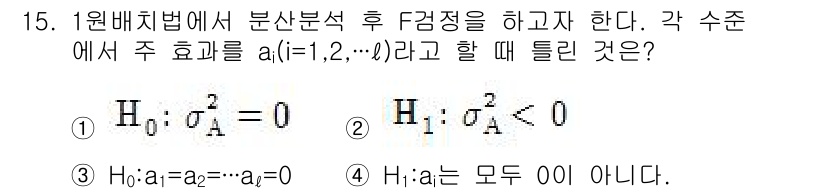 품질경영산업기사 2015년 15번 - 해설: \( H_0: \sigma^2... 에 관한 핵심 기출문제
