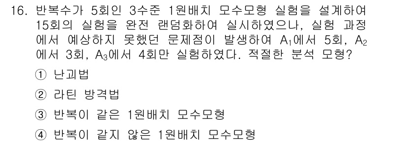 품질경영산업기사 2015년 16번 - 정답 3번인 이유는, 반복적으로 시행된 실험에서 문제점이 발생하였고, 이... 에 관한 핵심 기출문제