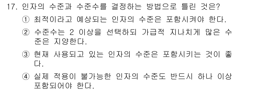 품질경영산업기사 2015년 17번 - . 

수준선은 두 이상을 선택하여 가감처럼 지니지 않는 수준을 의미한다... 에 관한 핵심 기출문제