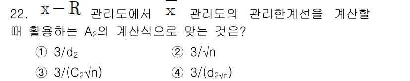품질경영산업기사 2015년 22번 - A2의 계산식은 관리도의 중심선과 관련된 것으로, x̄ 관리도의 경우 평... 에 관한 핵심 기출문제