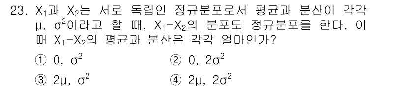품질경영산업기사 2015년 23번 - X₁과 X₂가 서로 독립인 정규 분포를 따르므로, X₁ - X₂의 평균은... 에 관한 핵심 기출문제