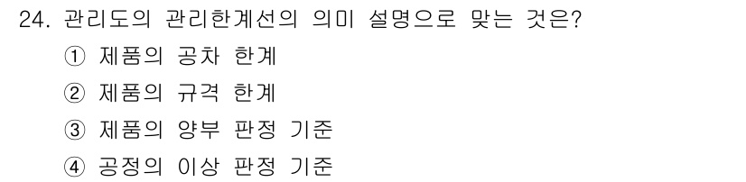 품질경영산업기사 2015년 24번 - 관리도는 공정의 특성을 파악하고 공정 변동을 모니터링하기 위해 사용되며,... 에 관한 핵심 기출문제