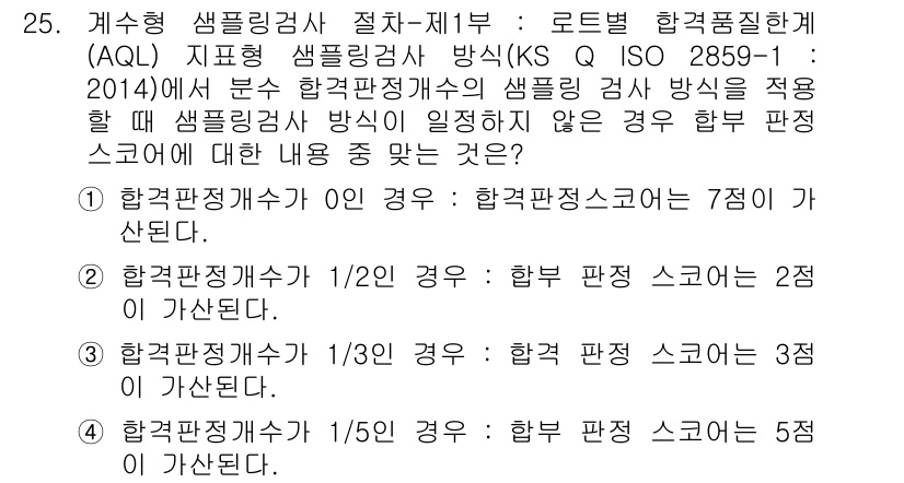 품질경영산업기사 2015년 25번 - 합격 판정 기준이 명확하게 규정되어 있어야 품질 관리를 효과적으로 수행할... 에 관한 핵심 기출문제