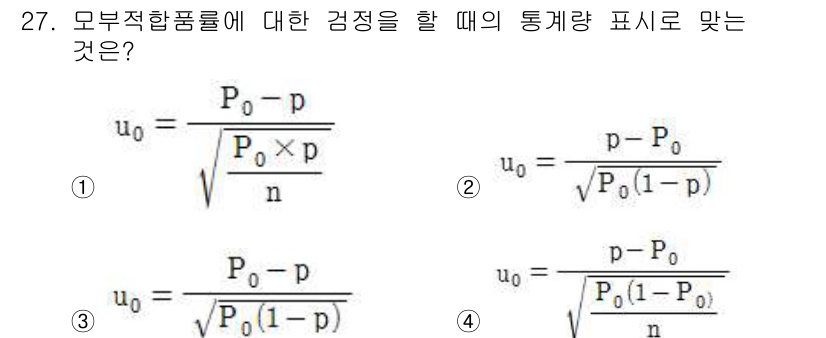 품질경영산업기사 2015년 27번 - 정답 4번이 맞는 이유는 모부적합품물에 대한 검정을 위한 통계적 검정 방... 에 관한 핵심 기출문제