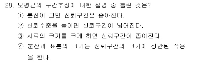 품질경영산업기사 2015년 28번 - 모평균의 구간추정에서 더 큰 신뢰구간은 덜 정확한 추정으로 해석될 수 있... 에 관한 핵심 기출문제