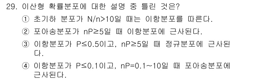품질경영산업기사 2015년 29번 - 정답 5번은 이항분포의 조건을 설명합니다. 이항분포의 확률을 계산하기 위... 에 관한 핵심 기출문제