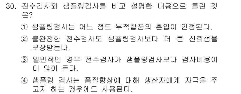 품질경영산업기사 2015년 30번 - 샘플링 검사는 품질 향상을 위해 생산자에게 자금을 주는 방식으로 사용되며... 에 관한 핵심 기출문제