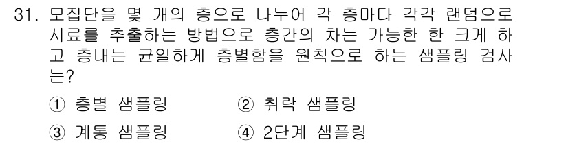 품질경영산업기사 2015년 31번 - 정답은 3. 계통 샘플링입니다. 계통 샘플링은 각 총모집단으로부터 일정한... 에 관한 핵심 기출문제