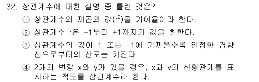품질경영산업기사 2015년 32번 - 상관계수는 두 변수 간의 선형 관계를 나타내며, -1에서 1 사이의 값을... 에 관한 핵심 기출문제