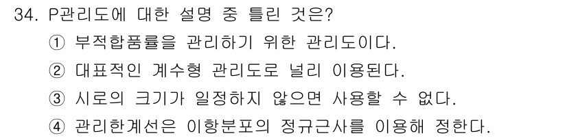 품질경영산업기사 2015년 34번 - P관리선은 다양한 크기의 관리를 적용할 수 있으며, 정의된 범위를 초과하... 에 관한 핵심 기출문제
