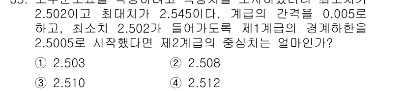 품질경영산업기사 2015년 35번 - 제3급의 경계하한이 2.502이고 제3급의 중앙치는 2.506이라면, 제... 에 관한 핵심 기출문제