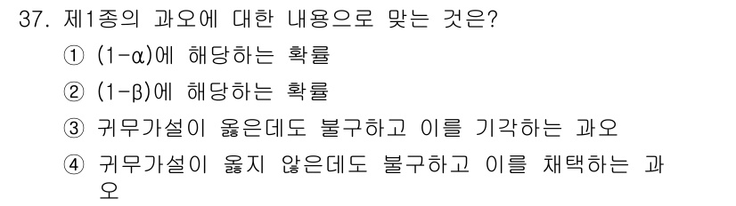 품질경영산업기사 2015년 37번 - 정답 2번은 제1종 오류의 확률(β)에 해당합니다. 이는 귀무가설이 참일... 에 관한 핵심 기출문제