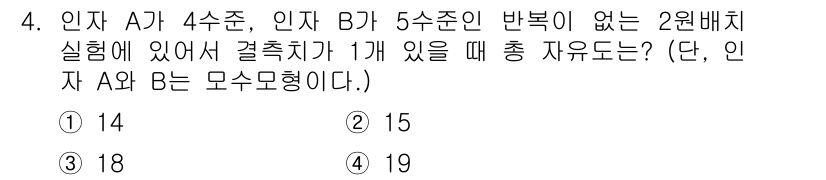 품질경영산업기사 2015년 4번 - 정답 선택지 3인 18의 이유는 다음과 같습니다. 인자 A는 4수준, 인... 에 관한 핵심 기출문제