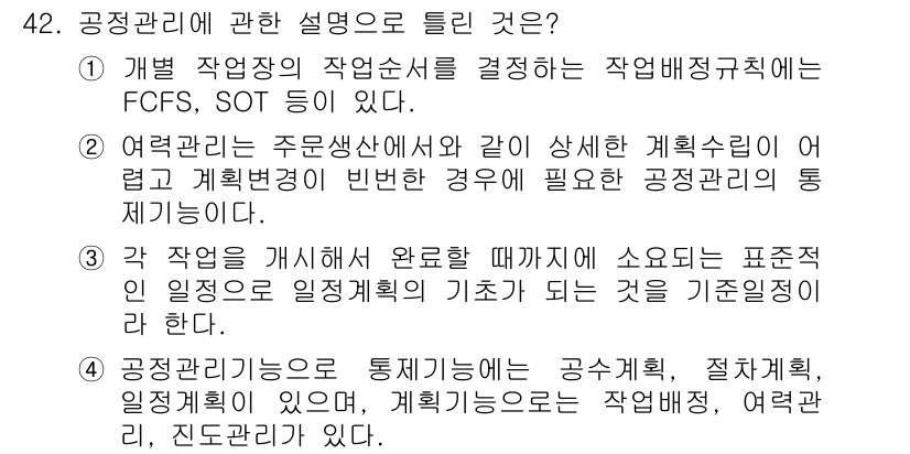 품질경영산업기사 2015년 42번 - 정답 4번은 공정관리의 통제기능에 대한 설명으로, 목표 달성을 위한 공정... 에 관한 핵심 기출문제