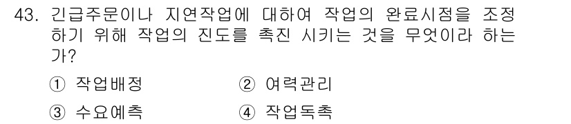 품질경영산업기사 2015년 43번 - 정답은 4번 '작업속촉'입니다. 작업의 진도를 촉진시켜 작업의 완료 시점... 에 관한 핵심 기출문제