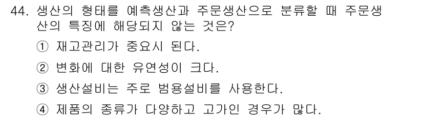 품질경영산업기사 2015년 44번 - 주생산과 재고관리의 중요성이 강조되는 상황에서 주생산은 주로 생산 계획의... 에 관한 핵심 기출문제