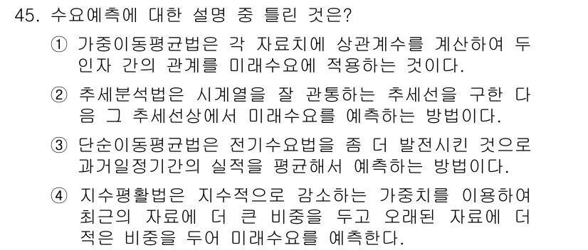 품질경영산업기사 2015년 45번 - . 단순통계방법은 전기요금변화 등 특정 변수를 기반으로 미래를 예측하는 ... 에 관한 핵심 기출문제