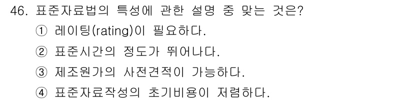 품질경영산업기사 2015년 46번 - 표준자료법은 표준사항의 정도가 명확해야 데이터의 비교 및 평가가 효과적으... 에 관한 핵심 기출문제