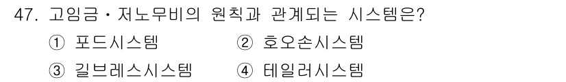 품질경영산업기사 2015년 47번 - . 데일리시스템

해설: 데일리 시스템은 고임금 및 저노무비의 원칙을 적... 에 관한 핵심 기출문제